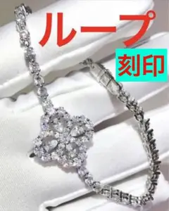 ✨最高級✨ループ刻印✨モアサナイト✨至高✨ブレスレット✨ネックレスピアスも別売