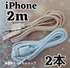 2本 iPhone 2m 充電器 ライトニング ケーブル 充電 コードsg