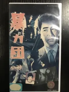 暴力団　vhs
