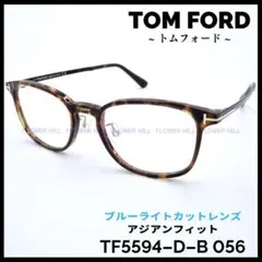 トムフォード TF5594-D-B 056 ブルーライトカット アジアンフィット