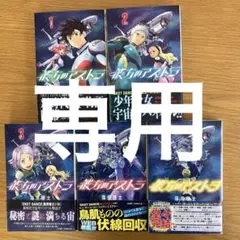 彼方のアストラ 全5巻セット