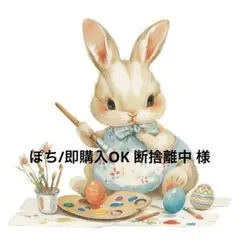 ぽち/即購入OK 断捨離中 様