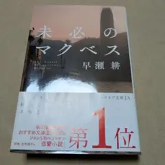 未必のマクベス 早瀬耕
