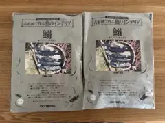 パッチワーク 松本昌子 古布柄 キット 鰯 2セット