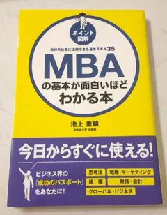 ポイント図解 MBAの基本が面白いほどわかる本