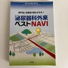 専門性と多様性を両立させる!泌尿器科外来ベストNAVI2022年4月号