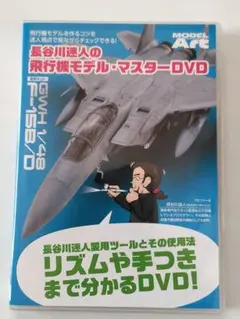 長谷川迷人の飛行機モデルマスターDVD