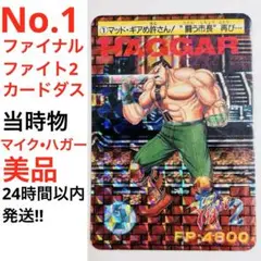 【当時物】ファイナルファイト2 カードダス マイク　ハガー　キラカード