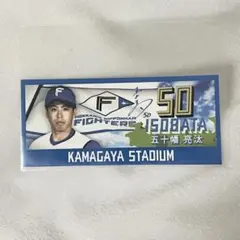 五十幡亮汰 選手　鎌スタビジョンステッカー