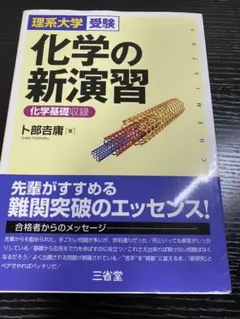 化学の新演習 理系大学受験