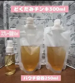 どくだみ全草チンキ　300ml パウチ、スプレー容器