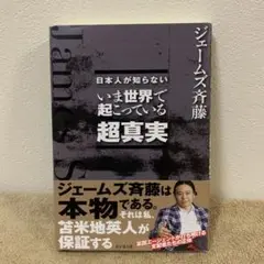 日本人が知らない いま世界で起こっている超真実