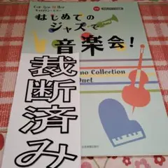 裁断済み　キャロリン・ミラー　はじめてのジャズで音楽会！　やさしいピアノ小品集