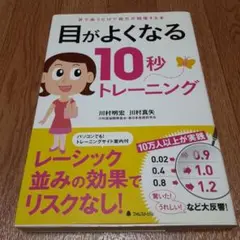 目がよくなる10秒トレーニング