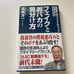 フェイクとおバカの見分け方