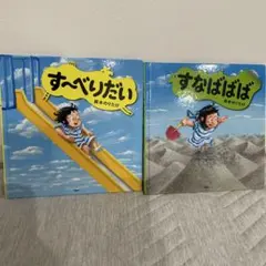 す〜べりだい & すなばばば 絵本セット　鈴木のりたけ