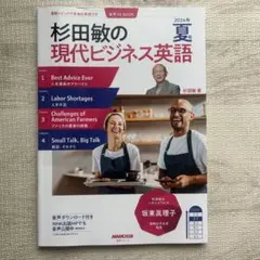 音声DL BOOK 杉田敏の 現代ビジネス英語 2024年 夏号