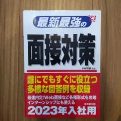 最新最強の面接対策 '23年版