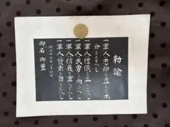2025年最新】軍人勅諭の人気アイテム - メルカリ