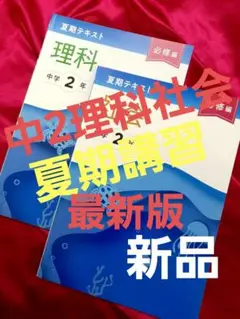 ◾新品◾中2　夏期講習　必修テキスト　社会・理科セット　最新版