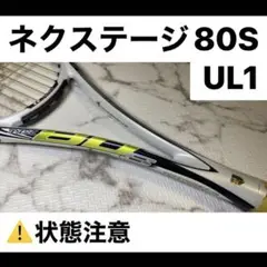 ネクステージ 80s NEXTAGE80S 新品未使用 YONEX ソフトテニスラケット「NEXTAGE 80S」に新