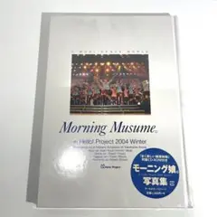 未開封 写真集 Hello! Project 2004 モーニング娘。