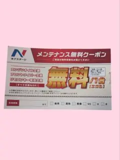 輝きジャパン【ネクステージ メンテナンス無料クーポン】16枚セット 2025年最新】ネクステージ メンテナンス無料クーポンの人気