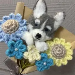 【アニマルブーケ　ハスキー】 毛糸の花　ニットフラワー　あみぐるみ