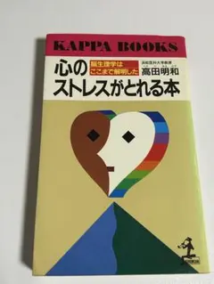心のストレスがとれる本