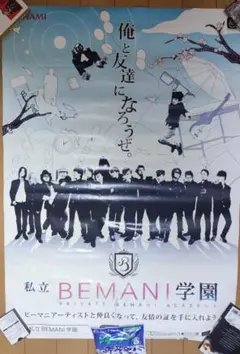 私立BEMANI学園 ポスター 非売品　ゲームセンター販促物　B1