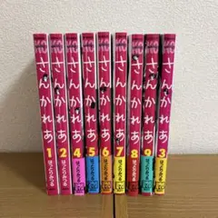 さんかれあ