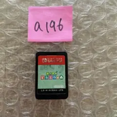 a196 あつまれ どうぶつの森 Nintendo Switch
