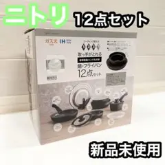 【新品】 ニトリ 島忠 フライパン セット 12点 IH ガス