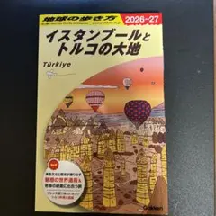 E03 地球の歩き方 イスタンブールとトルコの大地 2026～2027