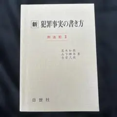 新 犯罪事実の書き方