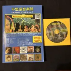 不思議音楽館 ORANGE POWER vol.5 特典CD-R付き