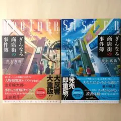 【2冊セット】井上真偽 ぎんなみ商店街の事件簿 Brother編、Sister編