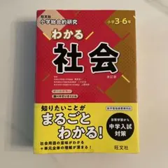 【未使用品】わかる社会 旺文社