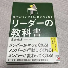 部下がついてくる、動いてくれる リーダーの教科書