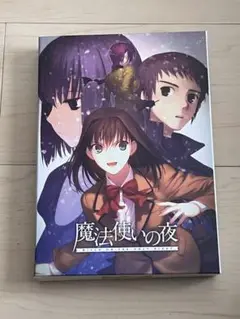 PC版「魔法使いの夜」