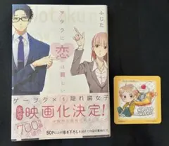 ヲタクに恋は難しい 1 特典付き