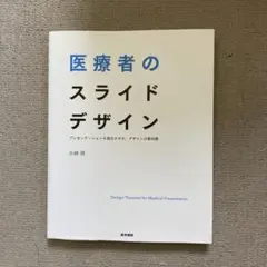 医療者のスライドデザイン = Design Theories for Medi…