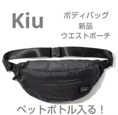 kiu ウエストポーチ 新品 匿名 男女共有 黒 仕分け便利ポケット４つ！