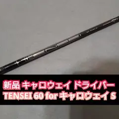 キャロウェイ ドライバー用シャフト TENSEI 60 for キャロウェイ S