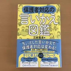 保護者対応の言いかえ図鑑