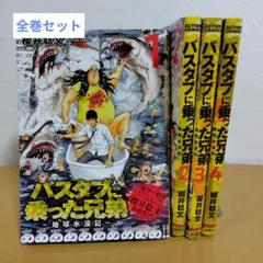 バスタブに乗った兄弟 ～地球水没記～ 全4巻セット　櫻井稔文　薄っすらヤケ