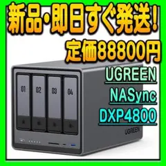新品未開封 UGREEN NASync DXP4800