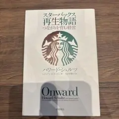 スターバックス再生物語 つながりを育む経営