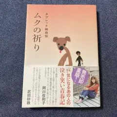 ムクの祈り タブレット純自伝