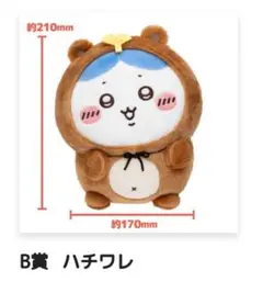 ちいかわ たぬきだもんくじ B賞 ぜったいたぬきなマスコット ハチワレ